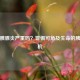 急性胰腺炎严重吗？警惕可危及生命的胰腺危机