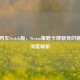 怪物列车Switch版，Steam策略卡牌新宠的魅力与深度解析