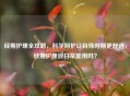 经期护理全攻略，科学呵护让特殊时期更舒适，经期护理液日常能用吗？