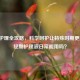 经期护理全攻略，科学呵护让特殊时期更舒适，经期护理液日常能用吗？