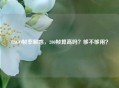 CSGO帧率解惑，200帧算高吗？够不够用？