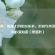毒韭菜，餐桌上的隐形杀手，识别与防范技巧你必须知道（附图片）