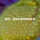 碘伏，消毒杀菌的黄金标准