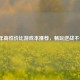 2024年高性价比游戏本推荐，畅玩逆战不卡顿
