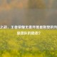 静音之战，王者荣耀无麦开黑是默契的升华还是团队的隐患？