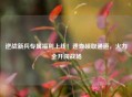 逆战新兵专属福利上线！速查领取通道，火力全开闯战场