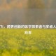 谷云飞，跨界创新的医学探索者与多维人生实践者