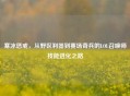 寒冰惩戒，从野区利器到赛场奇兵的LOL召唤师技能进化之路