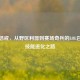 寒冰惩戒，从野区利器到赛场奇兵的LOL召唤师技能进化之路