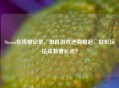 Steam在线破纪录，单机游戏逆势崛起，联机玩法成新增长点？