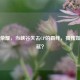 王者荣耀，当峡谷失去CP的羁绊，孤独如何蔓延？