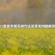 CF套装手臂关闭方法及常见问题解答