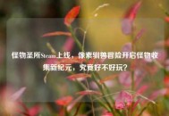 怪物圣所Steam上线，像素驯兽冒险开启怪物收集新纪元，究竟好不好玩？