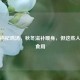 红枣枸杞鸡汤，秋冬滋补暖身，但这些人不宜食用