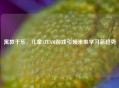 寓教于乐，儿童STEAM游戏引领未来学习新趋势