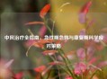 中风治疗全指南，急性期急救与康复期科学应对策略