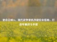 使命召唤16，现代战争单机改键位全指南，打造专属战斗手感