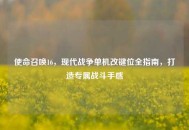 使命召唤16，现代战争单机改键位全指南，打造专属战斗手感