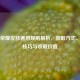 王者荣耀皮肤通用规则解析，获取方式、使用技巧与收藏价值