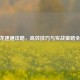 CF冰龙速通攻略，高效技巧与实战策略全解析