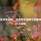 Steam鉴赏家指南，如何用专业眼光挖掘现象级好评游戏