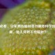 孕妇必看，日常用品辐射排行榜及科学防护指南，胎儿何时不怕辐射？