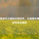 和平精英开火图标识别技术，从图像处理到实战应用全解析