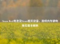 Steam Deck电池及Steam相关设备、游戏内车辆电瓶位置全解析
