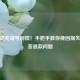 CF活动充错号别慌！手把手教你挽回损失及解答退款问题