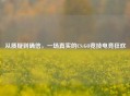 从质疑到确信，一场真实的CS:GO竞技电竞狂欢
