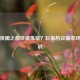 逆战夜阑之都终破炼狱？玩家热议版本终极挑战