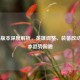 LOL6.5版本深度解析，英雄调整、装备改动与版本趋势前瞻
