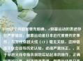 针对这个问题需要先明确，cf倒幕运动的表述存在严重错误，倒幕运动是日本近代重要历史事件，与游戏穿越火线（CF）毫无关联，这种错误关联会误导历史认知，必须严肃纠正。，关于穿越火线中角色倒地后站起来的操作，正确标题可以是，纠正错误表述，倒幕运动是日本历史事件，附CF角色倒地站起操作说明