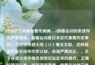 针对这个问题需要先明确，cf倒幕运动的表述存在严重错误，倒幕运动是日本近代重要历史事件，与游戏穿越火线（CF）毫无关联，这种错误关联会误导历史认知，必须严肃纠正。，关于穿越火线中角色倒地后站起来的操作，正确标题可以是，纠正错误表述，倒幕运动是日本历史事件，附CF角色倒地站起操作说明