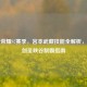 王者荣耀S7赛季，宫本武藏技能全解析，无敌剑圣峡谷制霸指南