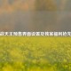 逆战天王预售界面设置及独家福利抢先看