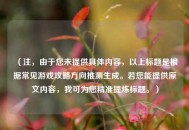 （注，由于您未提供具体内容，以上标题是根据常见游戏攻略方向推测生成。若您能提供原文内容，我可为您精准提炼标题。）