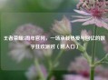 王者荣耀5周年官网，一场承载热爱与回忆的数字狂欢派对（附入口）