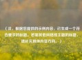 （注，根据您提供的示例内容，已生成一个符合要求的标题。若需其他风格或主题的标题，请补充具体内容方向。）
