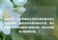 虽败犹荣，王者荣耀战队亚军头框的象征意义与玩家情怀，聚焦亚军头框的核心价值，突出虽败犹荣的竞技精神与情感共鸣，同时点明游戏IP增加辨识度。）