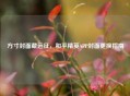 方寸封面藏远征，和平精英APP封面更换指南