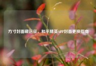 方寸封面藏远征，和平精英APP封面更换指南