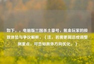 如下，，电脑版三国杀土豪号，氪金玩家的极致体验与争议解析，（注，若需更简洁或调整侧重点，可告知具体方向优化。）