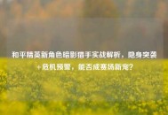 和平精英新角色暗影猎手实战解析，隐身突袭+危机预警，能否成赛场新宠？