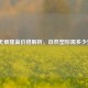 韩式无痕隆鼻价格解析，自然塑形需多少预算？