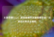 王者荣耀Genmi，新英雄爆料还是隐藏彩蛋？玩家热议焦点全解析