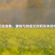 代检现象，便利与风险交织的灰色地带