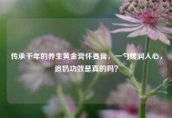 传承千年的养生黄金膏怀姜膏，一勺暖润入心，追奶功效是真的吗？