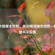 CSGO小键盘全攻略，移动精准操控进阶+道具快捷购买设置