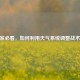CF玩家必看，如何利用天气系统调整战术优势